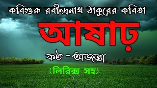 বর্ষার কবিতা-আষাঢ়-রবীন্দ্রনাথ ঠাকুর-অজন্তা-Rabindranath Thakur-Bangla Kobita আবৃত্তি-Ajanta