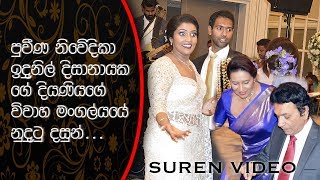 ප්‍රවීණ නිවේදිකා ඉදුනිල් දිසානායක ගේ දියණියගේ විවාහ මංගල්‍යයේ නුදුටු දසුන්..Unseen Video