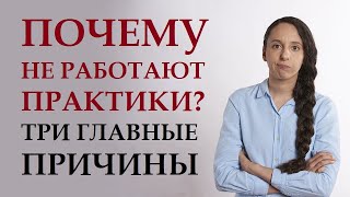 ПОЧЕМУ НЕ РАБОТАЮТ ПРАКТИКИ? ЧТО СДЕЛАТЬ, ЧТОБЫ ЖЕЛАНИЯ НАЧАЛИ ИСПОЛНЯТЬСЯ