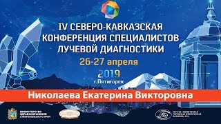 Лучевая диагностика врожденных и приобретенных заболеваний аорты. Николаева Е.В.