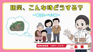 防災啓発動画（警戒レベル編）