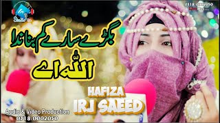 Super Hit Female Naat | Bigre Sare Kam Banada Allah Ay | Hafiza Irj Saeed | Studioin