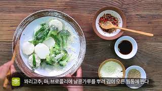 [매일매일 맛있는 사찰음식] 채소 콩가루 무침