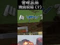 【マインクラフト】前哨基地を完全攻略しました（？）【minecraft】 shorts