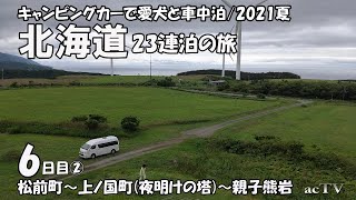 【2021年ｷｬﾝﾋﾟﾝｸﾞｶｰ夏の北海道旅06日目②】夫婦と愛犬で車中泊・観光地巡り【松前町/上の国町/せたな町(親子熊岩)】北海道南部中部東部