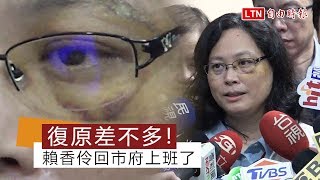 遇襲後一週 賴香伶回市府辦公：身體復原差不多