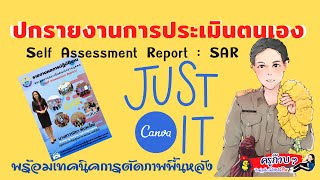 ทำปกรายงานการประเมินตนเอง (SAR) สวยได้ง่าย ๆ ด้วย CANVA พร้อมเทคนิคการตัดภาพพื้นหลัง