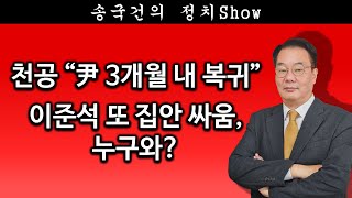 [송국건TV] 천공 “尹 3개월 내 복귀” 이준석 또 집안 싸움, 누구와?