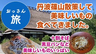 おっさん旅【丹波篠山】兵庫県丹波篠山の街をぷらぷらして美味しいもの食べてきました。