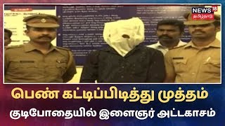 Crime Time: பெண் அதிகாரியை கட்டிப்பிடித்து முத்தம் - குடிபோதையில் இளைஞர் அட்டகாசம்