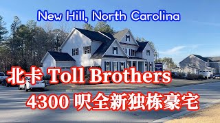 【家在北卡】#84.美国北卡罗来纳州大罗利三角区New Hill，全美著名豪宅建商Toll Brothers打造4300呎豪华独栋$68万起。