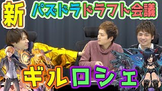 【ドラフト会議 #119】英雄王ギルガメッシュ×ロシェ【パズドラ】