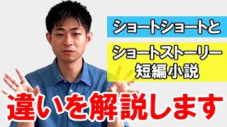 【創作Q\u0026A】ショートショートとショートストーリー、短編小説の違いとは？