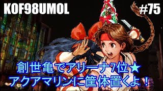 【KOF98UMOL】アリーナ7位ktkr!!亀さんがんばりました。