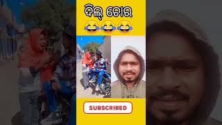 ଦିଲ୍ ଚୋର 😂😂 #funny #comedy #shorts #youtubevideo #viral