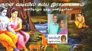 குறள் வடிவத்தில் கம்பராமாயணம் - தொடர் 17