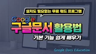 구글문서 기본적인 기능과 활용방법  _설치가 필요없는 Google Docs  누구나 쉽게 배워서 음성으로 문서작성 과 편집 등 컴퓨터를 활용하는 방법.