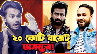 শাকিব খানের বরবাদ সিনেমার বাজেট ২০ কোটি🔥  Borbaad | Shakib Khan