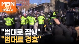 공수처 vs 경호처, 충돌 우려 [아침\u0026매일경제]