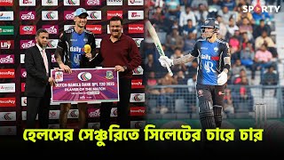 হেলসের সেঞ্চুরিতে সিলেটের চারে চার | Rangpur Riders vs Sylhet Strikers Highlights - SPORTY