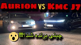 toyota Aurion Vs Kmc J7 Drag Race 😍l😍 درگ تویوتا آریون و کی ام سی جی 7