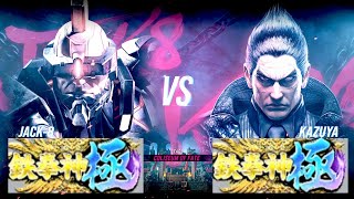 鉄拳８ ジャック8(鉄拳神極) vs 一八(鉄拳神極) 対戦リプレイ -Tekken 8 match replay -