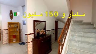 ✔️ تم بيع المنزل ✔️ منزل في الشفة البليدة 🇩🇿 بمليار و 150 مليون