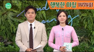 [교양] 행복한 아침 1474회_241023_외국인 노동자 집단 마약 파티 외