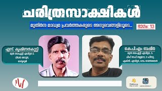 ചരിത്രസാക്ഷികൾ | ഭാഗം:13 | എസ്.കൃഷ്ണൻ കുട്ടി | കെ.പി.എം ബഷീർ