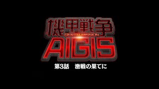 機甲戦争AIGIS 第3話：激戦の果てに【☆3×再投稿】