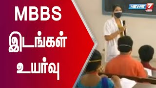 தமிழ்நாட்டில் உள்ள மருத்துவக் கல்லூரிகளில் MBBS படிப்புகளுக்கான இடங்களின் எண்ணிக்கை 6,975-ஆக உயர்வு