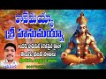 B.Appanna Dhora Tatvalu | రావేమయ్య శ్రీ హనుమయ్యా | Telugu Anjaneya Bhajana | B.Appanna Dhora Bajana