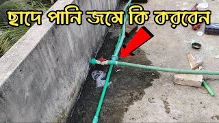 ছাদে পানি জমে কি করবেন জেনে নিন / সহজে উপায় শিখে নিন / স্যানিটারি কাজ শিখুন সহজে/CHAD WATER PROBLEM