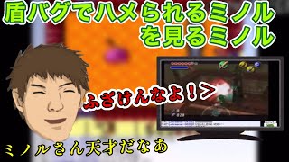 盾バグで永久にハメられるミノルを見るミノル【2011/7/29】