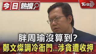 胖周瑜沒算到? 鄭文燦調冷衙門...涉貪遭收押｜TVBS新聞@TVBSNEWS01