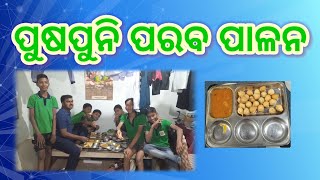 ପୁଷପୁନି ପରବ ପାଳନ // #ପୌଷ ପୂର୍ଣ୍ଣିମା ପର୍ବ ପାଳନ// S.A.I.E.C Mahulpali Phuljharana