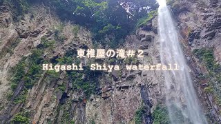 【東椎屋の滝＃２  Higashi shiya waterfall】自然・癒し・日本の滝百選・マイナスイオン・国指定名勝,  Sound of nature, negative ion