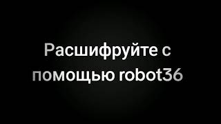 Секретное послание #fyp #рек #рекомендации #robot36 #sstv #послание #секрет  #shorts