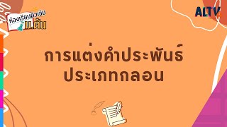 ภาษาไทย : การแต่งคำประพันธ์ประเภทกลอน l ห้องเรียนติวเข้ม ม.ต้น (18 เม.ย. 65)