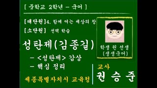 [ 학생 권 선생 ] 4단원 7차시 - 성탄제 1 : 작품 감상, 해설, 핵심 정리, 말하는 이의 상황, 소재의 의미, 산수유 열매, 어조(4. 함께 여는 세상의 창 - 선택학습)