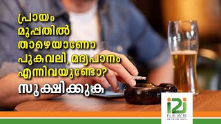 പ്രായം മുപ്പതില്‍ താഴെയാണോ; പുകവലി, മദ്യപാനം എന്നിവയുണ്ടോ? സൂക്ഷിക്കുക!!|i2inews|