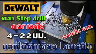 รีวิว ดอกเจดีย์  ดอก Step Drill dewalt 4-22mm. แข็งแกร่งมาก