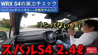 スバルすげぇ～!! WRX S4の2.4ℓの鬼加速！by五味ちゃん