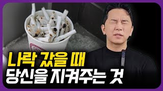 나락 갔을 때 딱 두 가지만 지키면 됩니다