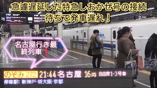 【とある土曜日の岡山駅】名古屋行き最終列車のぞみ272号在来線特急接続で最後のお客さんも見逃さずしっかりと乗せて発車