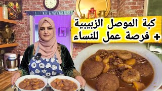 كبة الموصل الزبيبية + فرصة عمل للنساء من داخل المنزل