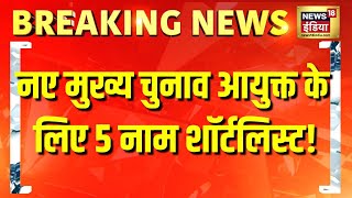 नए Chief Election Commissioner को चुनने के लिए 17 फरवरी को बैठक, Rajiv Kumar 18 फरवरी को रिटायर