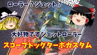 スコープドッグターボカスタム ウェーブ 装甲騎兵ボトムズ 1/24 【ゆっくりで語る節操なしのガンプラレビュー】