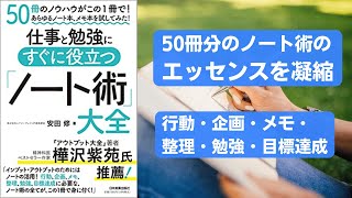 仕事と勉強にすぐに役立つ「ノート術」大全