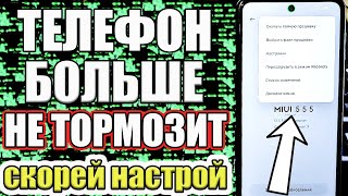 СРОЧНО ИСПРАВЬ ВСЕ ОШИБКИ !ЕСЛИ ВАШ ТЕЛЕФОН ГЛЮЧИТ И ТОРМОЗИТ сделай Эти Настройки Android !✅🔥